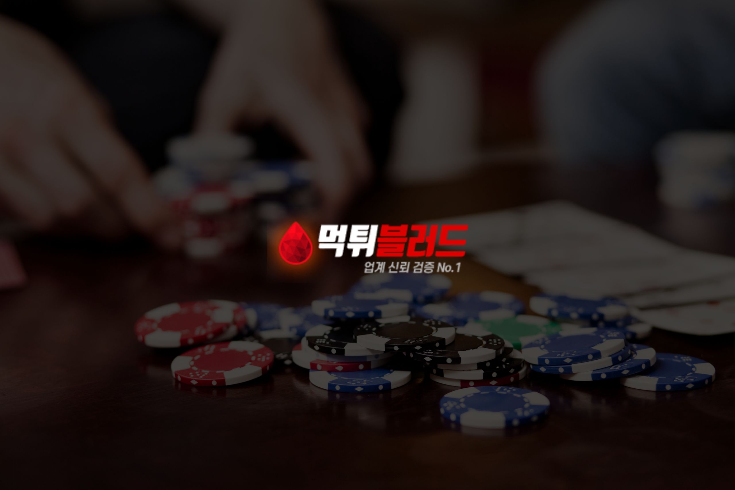 베팅사이트 마스터: 검증을 통한 여정